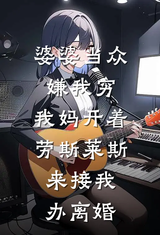 浩宇林念《婆婆当众嫌我穷，我妈开着劳斯莱斯来接我办离婚》_《婆婆当众嫌我穷，我妈开着劳斯莱斯来接我办离婚》最新章节在线阅读