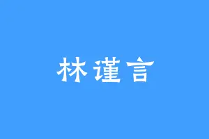 林谨言