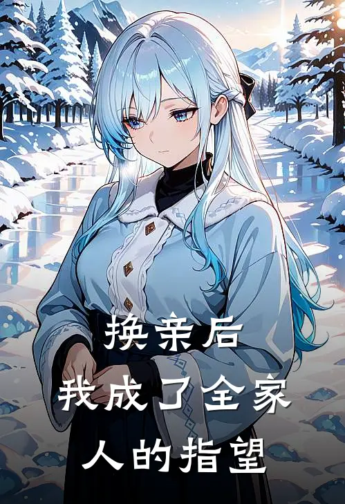 换亲后，我成了全家人的指望(林知微沈执)热门小说排行_完结版小说换亲后，我成了全家人的指望林知微沈执