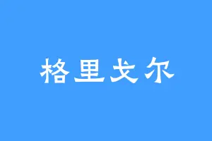 格里戈尔