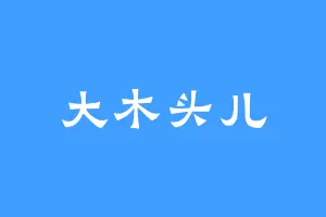 大木头儿