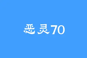 恶灵70