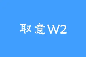 取意W2