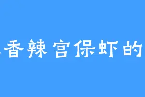 爱吃香辣宫保虾的穆家