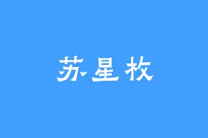 苏星枚