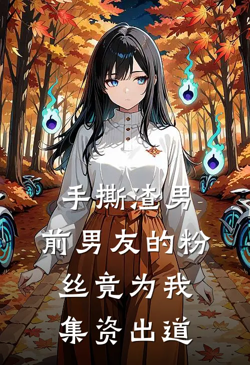 手撕渣男，前男友的粉丝竟为我集资出道林舟乔曼完结小说大全_免费小说在哪看手撕渣男，前男友的粉丝竟为我集资出道(林舟乔曼)