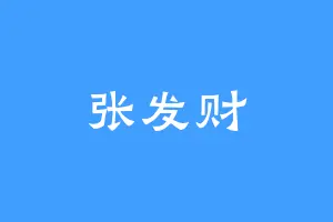 张发财