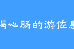 蛇蝎心肠的游佐惠美