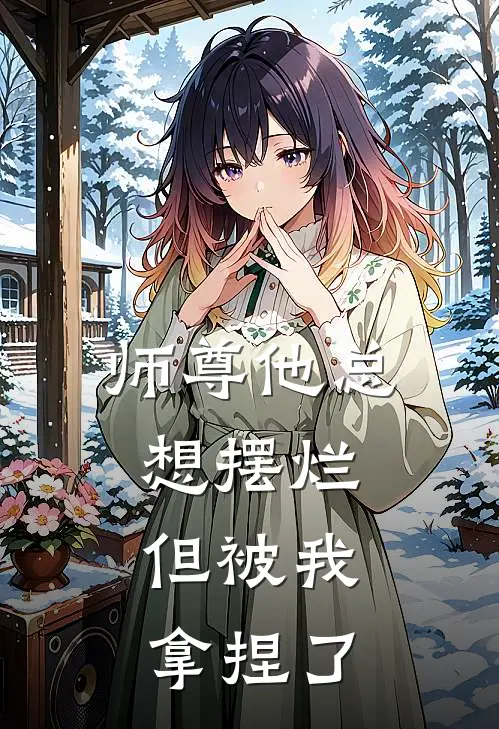 云浅浅墨临渊师尊他总想摆烂，但被我拿捏了全文免费阅读_云浅浅墨临渊完整版免费阅读