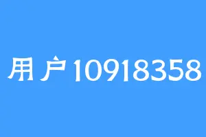 用户10918358