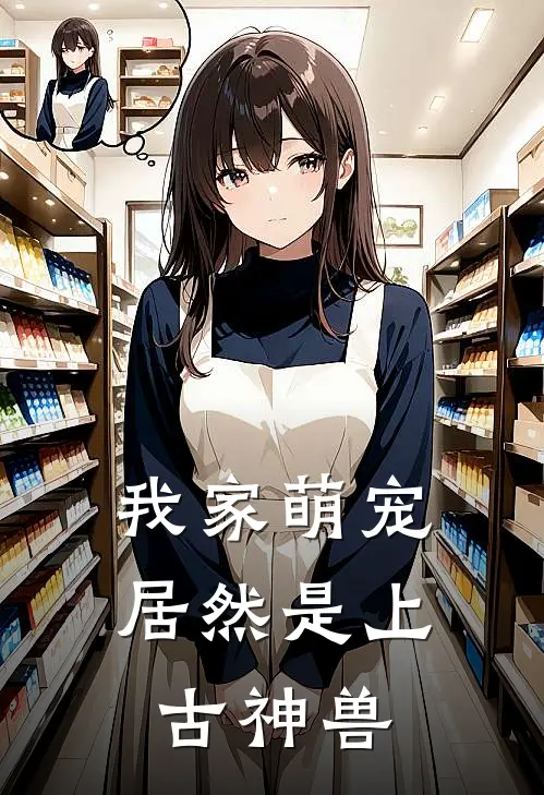 我家萌宠居然是上古神兽