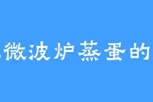 爱吃微波炉蒸蛋的康嫔