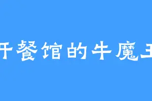开餐馆的牛魔王
