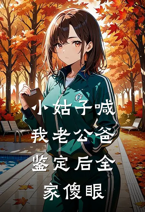 小姑子喊我老公爸，鉴定后全家傻眼江驰江念完整版小说_最新章节列表小姑子喊我老公爸，鉴定后全家傻眼(江驰江念)