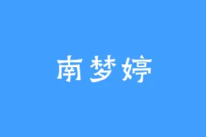 南梦婷