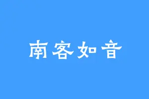 南客如音