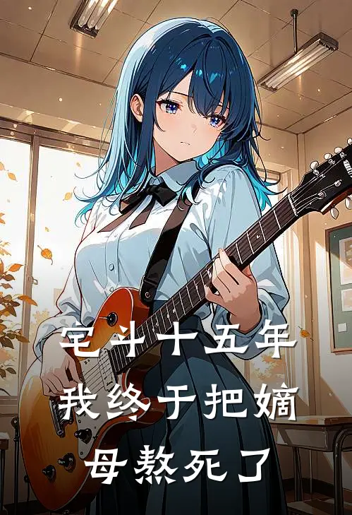 宅斗十五年，我终于把嫡母熬死了