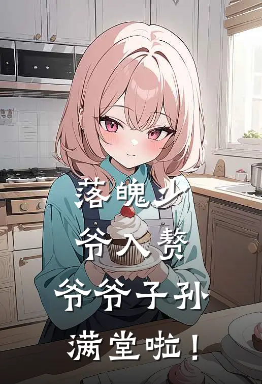 落魄少爷入赘，爷爷子孙满堂啦！(苏小糖霍北骁)完结版小说全文免费阅读_最新小说落魄少爷入赘，爷爷子孙满堂啦！(苏小糖霍北骁)