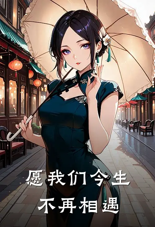 《愿我们今生不再相遇》林砚砚砚完本小说_林砚砚砚(愿我们今生不再相遇)全文免费阅读无弹窗大结局