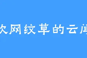 喜欢网纹草的云闻言