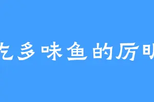 爱吃多味鱼的厉明成