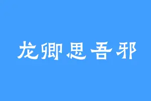 龙卿思吾邪