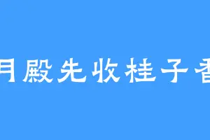 月殿先收桂子香