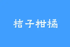 桔子柑橘