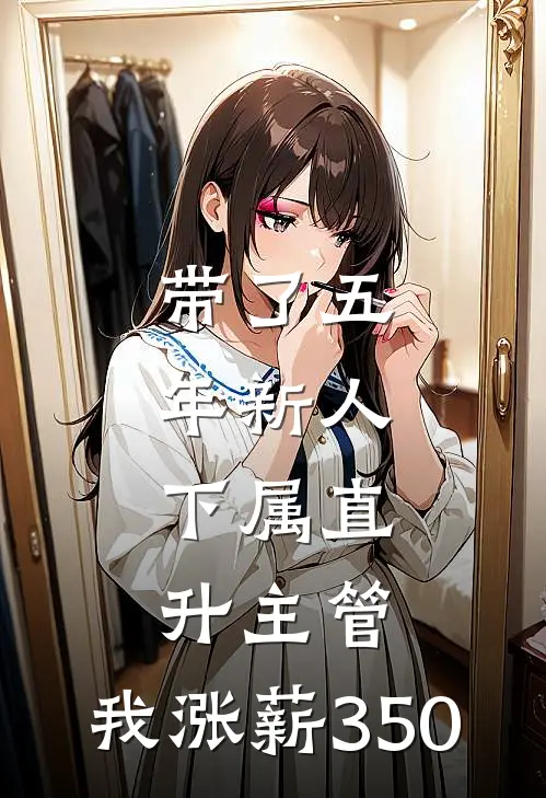 带了五年新人，下属直升主管，我涨薪350