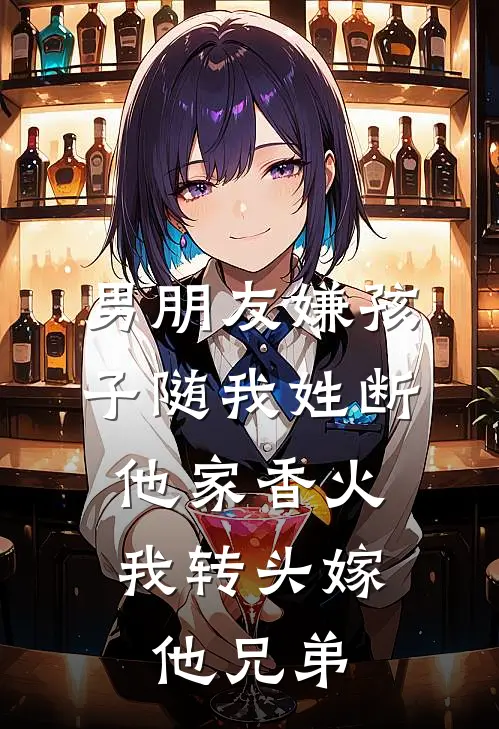 叶蓁赵子轩《男朋友嫌孩子随我姓断他家香火，我转头嫁他兄弟》完结版免费阅读_叶蓁赵子轩热门小说