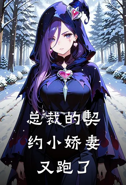 总裁的契约小娇妻又跑了