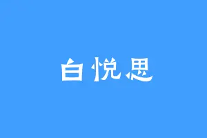 白悦思