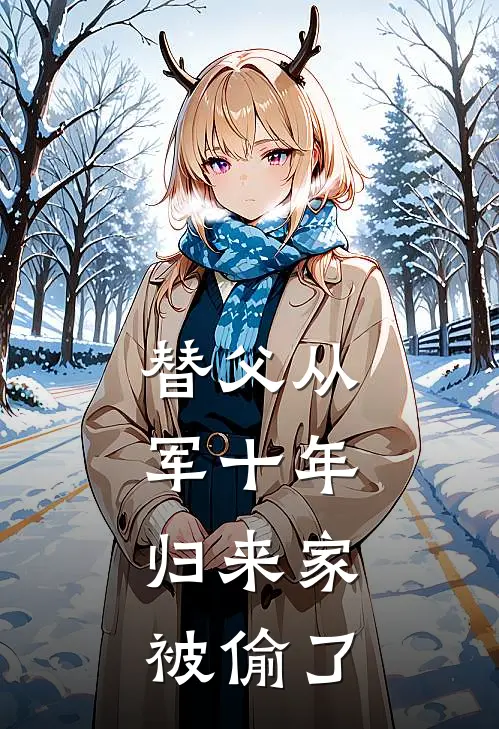 替父从军十年，归来家被偷了林惊澜林皓完整免费小说_小说全文免费阅读替父从军十年，归来家被偷了林惊澜林皓