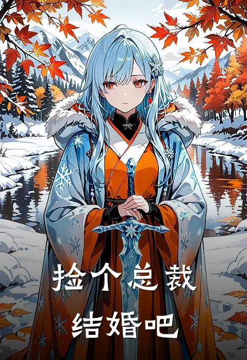 捡个总裁结婚吧