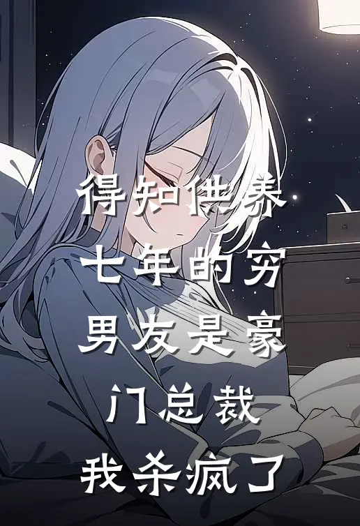 得知供养七年的穷男友是豪门总裁，我杀疯了苏曼媛苏曼最新免费小说_免费完本小说得知供养七年的穷男友是豪门总裁，我杀疯了苏曼媛苏曼