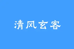 清风玄客