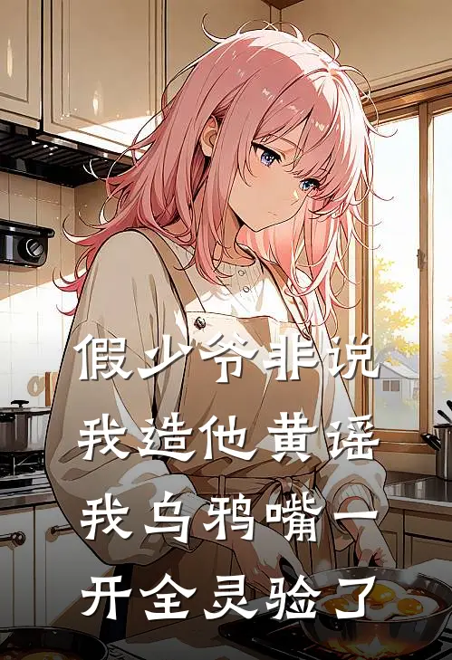 假少爷非说我造他黄谣，我乌鸦嘴一开全灵验了