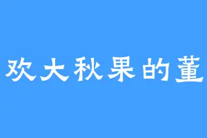 喜欢大秋果的董志