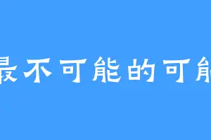 最不可能的可能