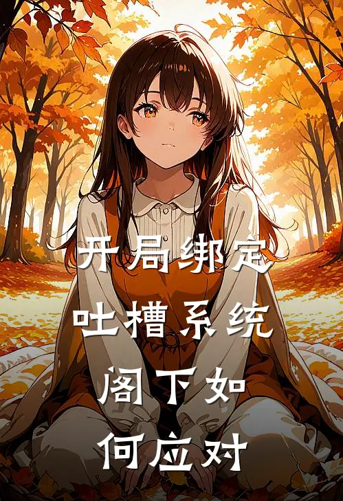 开局绑定吐槽系统，阁下如何应对(林风张涛)最新免费小说_完本小说免费阅读开局绑定吐槽系统，阁下如何应对林风张涛