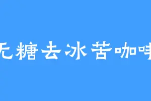无糖去冰苦咖啡