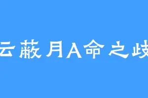 轻云蔽月A命之歧路