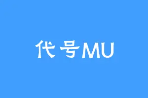 代号MU