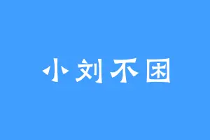 小刘不困