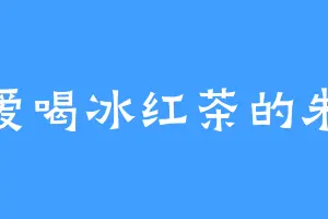 爱喝冰红茶的朱