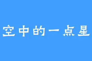 夜空中的一点星光