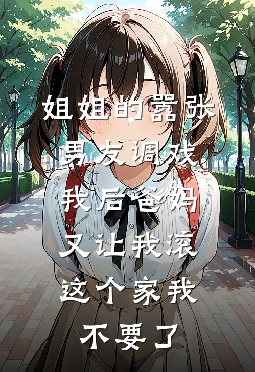 沈浩徐沫(姐姐的嚣张男友调戏我后爸妈又让我滚，这个家我不要了)全章节在线阅读_(姐姐的嚣张男友调戏我后爸妈又让我滚，这个家我不要了)全本在线阅读