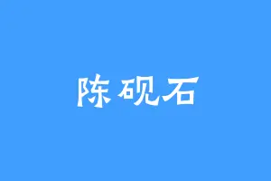 陈砚石
