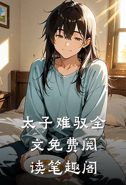 太子难驭全文免费阅读笔趣阁