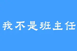 我不是班主任